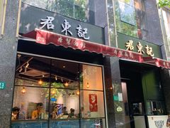 门面-君东记本帮面馆(天钥桥路店)