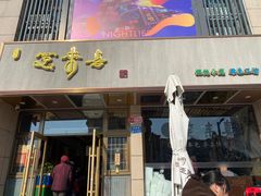 -笑来喜馄饨小笼工坊店(湖滨街店)