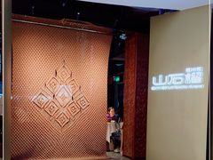 门面-山石榴·贵州菜(丰盛里店)