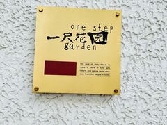-一尺花园(安和花园店)