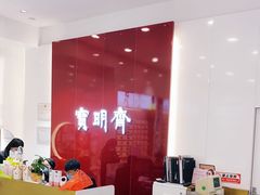 -宝明斋眼镜(大观园店)