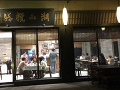 门面-品渔味湖鲜馆(拈花湾店)