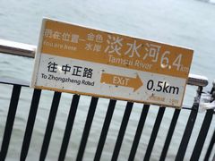 -淡水老街
