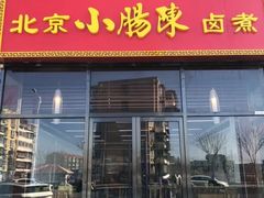 -小肠陈卤煮(顺义店)