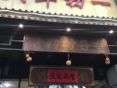 -大年初一(东顺路店)
