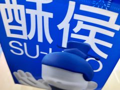 -酥侯糕点(长楹天街店)