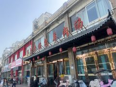 -罗卜李包子羊肉汤