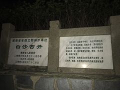 -白沙古井