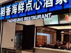 门面-稻香酒家(长宁KING88广场店)
