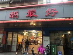 -鹅最好(南光店)