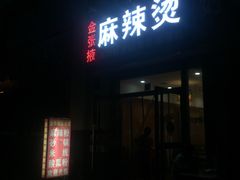 门面-金张掖麻辣烫(凤城一路店)