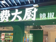 -费大厨辣椒炒肉(通州万达店)