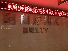 -牧歌KTV(广济南路店)