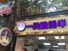 门面-一只酸奶牛(八一路店)