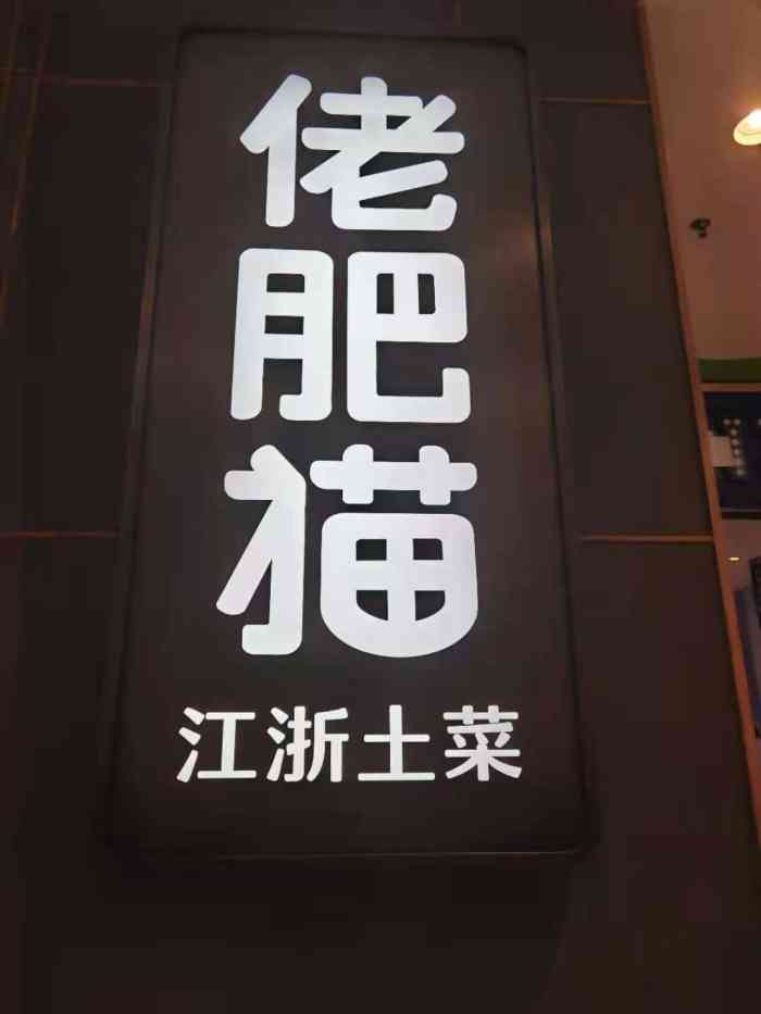 上海佬肥猫餐厅图片
