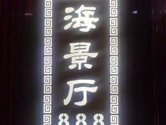 门面-南景饭店(万家丽路店)