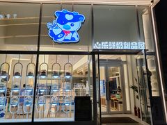 -心乐生活新鲜屋(星海广场店)