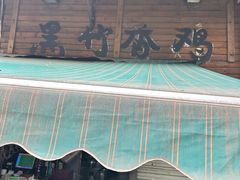 -黑竹香鸡(营和巷店)