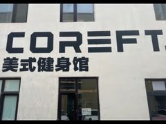 -COREFITNESS美式健身馆