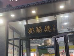 -奶酪魏(牛街总店)