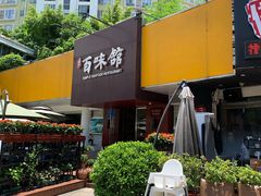 门面-百味馆·粤菜·湛江菜(后海花园店)