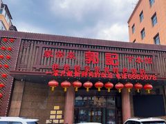 -郭记家常菜下水馆