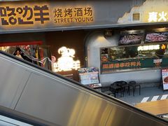 -路边羊烧烤酒场(宝带路店)