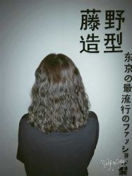 点击看大图 -藤野造型·专业烫染店