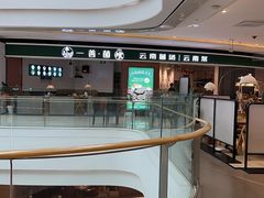 -一善菌·云南菌汤·云南菜(银泰城店)