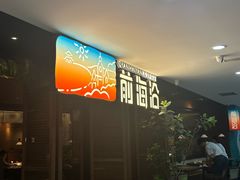 -前海沿·青岛菜(大拇指广场石老人店)