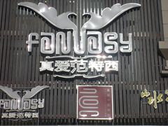 招牌-真爱范特西KTV(交大店)