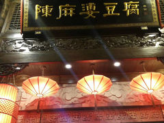 门面-陈麻婆豆腐总店