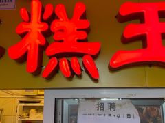 门面-五道口枣糕王(成府路店)