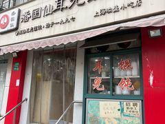 -潘国仙耳光馄饨(黄家阙路店)
