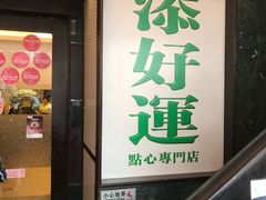 门面-添好运点心专门店(深水埗店)