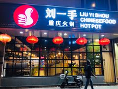 -重庆刘一手火锅(moe店)