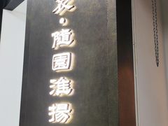 -苏帮袁Sue Cuisine(来福士店)