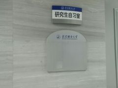 -北京联合大学(北四环校区)