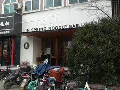 门面-十面春风·江南面馆(崇宁路店)