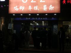 门面-鸡柳大人(宁大店)