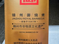 -锦州御烧烤·形象店(人民街店)