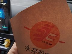 -永存驴肉(桃园店)