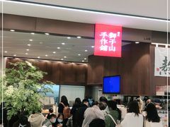 -君之狮子山·轻糖烘焙(松江印象城店)
