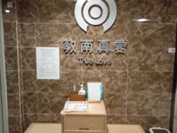 -敦南真爱月子会所(黄埔店)