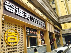 门面-谷养元(老火车站店)