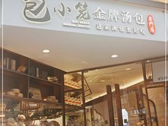 门面-包小笼·金牌汤包(中山路店)