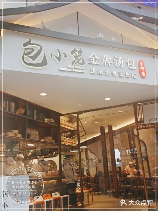 包小笼·金牌汤包(中山路店)门面图片