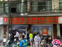 -文武王氏烧饼·无矾油条(西溪路店)