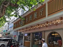 -饺子季水饺餐厅(新市街店)