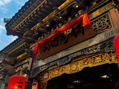 -山四砂锅(太原钟楼街店)